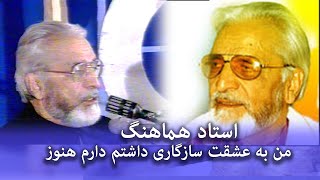 استاد هماهنگ من به عشقت سازگاری داشتم دارم هنوز ustad hamahang [upl. by Tenahs]