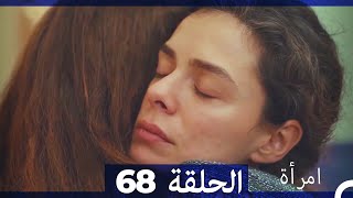 المرأة الحلقة 68 Arabic Dubbed [upl. by Harmony446]