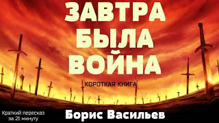 Борис Васильев  Завтра была война  Краткая аудиокнига  21 минута  КОРОТКАЯ КНИГА [upl. by Pricilla]