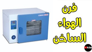 فرن الهواء الساخن Hot air oven 🔥 [upl. by Akemot]