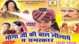 गोगाजी की बाल लीला व चमत्कार भाग 1  Goga ji Bal Lila  Kuldeep Vast  Jaharveer  Bhajan Kirtan [upl. by Sibley594]