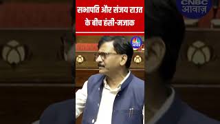 सभापति और Sanjay Raut के बीच हंसीमजाक  Humorous Moments in Rajya Sabha  N18S [upl. by Kaitlynn]