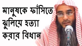 মানুষকে ফাঁসিতে ঝুলিয়ে হত্যা করার বিধান শায়েখ মতিউর রহমান মাদানী Bangla Waz New Short Video [upl. by Onitnevuj]