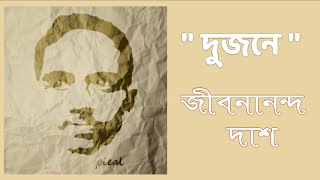 Dujone  Jibanananda Das  Bangla kobita  Sourav Das  kobita abritti [upl. by Lana]