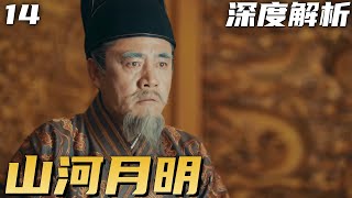 山河月明 P14：李善长激怒朱元璋，自寻死路全家株连 [upl. by Aimat]