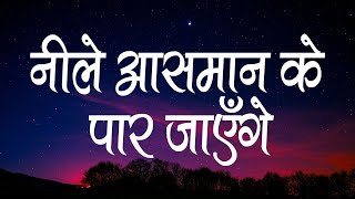 नीले आसमान के पार जाएँगे  Neele Aasman Ke Paar Jayenge  Lyrics  Hindi Christian Song [upl. by Aserahs208]