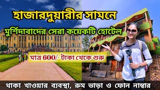 মুর্শিদাবাদে কম বাজেটে সেরা কয়েকটি হোটেল  Murshidabad Hotels Near Hazarduari  Murshidabad Hotel [upl. by Llennol558]