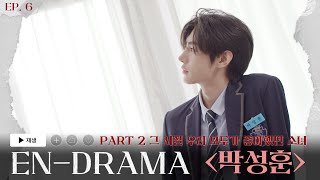 ENHYPEN 엔하이픈 ENDRAMA EP6｜Part2 그 시절 우리 모두가 좋아했던 소녀 박성훈 [upl. by Elissa]