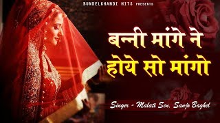 बन्नी मांगे ने होये सो मांगो Always Hit Lokgeet Malti Sain  Banni Geet 2019  Bundelkhandi Hits [upl. by Aurita]