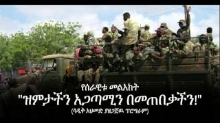 Ethiopia The Military Member’s Message Sadik Amhmed [upl. by Ramat]