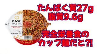 【ベースパスタ旨辛まぜそば】ガチレビュー [upl. by Nevear770]