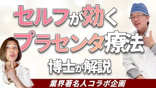 【プラセンタ 博士が解説】毎日の摂取法と医学的効果を理解してセルフで簡単に健康になる [upl. by Brien]