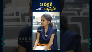 21 ఏళ్లకే క్యాన్సర్ ఏమీ తినలేని స్థితి Esophageal Cancer Survivor Stories  Telugu cancer shorts [upl. by Eniledam555]