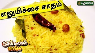 லெமன் சாதம்  எலுமிச்சை சாதம்  Rusikkalam Vanga  12062017  Puthuyugam TV [upl. by Jeavons]