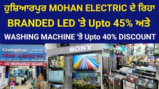 ਹੁਸ਼ਿਆਰਪੁਰ MOHAN ELECTRIC ਬ੍ਰਾਂਡਿਡ LED ਤੇ ਦੇ ਰਿਹੈ Upto 45 DISCOUNT ਦੇ ਨਾਲ 10 ਹਜ਼ਾਰ CASH BACK [upl. by Htebsle981]