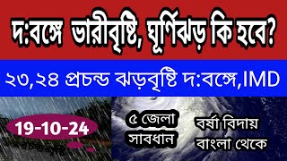 দক্ষিণবঙ্গে ভারীবৃষ্টি ২৩২৪ তারিখে ঘূর্ণিঝড় কি হবে বাংলার দিক ll Cyclone Dana Live [upl. by Salomone]