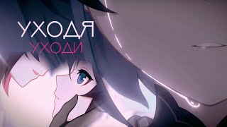 Honkai impact 3rd Уходя уходи SeeleVeliona [upl. by Yajiv]