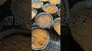 ガレットブルトンヌ作り方 簡単レシピ お菓子作り 焼き菓子 ガレットブルトンヌ ガレット [upl. by Rovert]