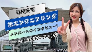 東京の展示会quotDMS 2023quot Part 2 旭エンジニアリングメンバーへのインタビュー [upl. by Tristas]