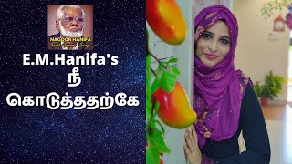 நீ கொடுத்ததற்கே  Nee Koduthatharke  Nagore Hanifa Songs by Rahema [upl. by Pardew]