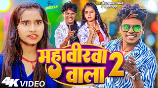 VideoMagahi Song  महावीरवा वाला 2  Om Prakash Akela Sonam Yadav  Muskan  Magahi Song 2024 [upl. by Gallagher]