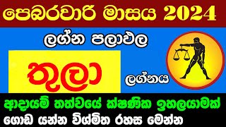 තුලා ලග්න පලාඵල පෙබරවාරි 2024 February Thula Lagna Zoo TV Lagna Palapala Raagha Raga Sri Nirvana [upl. by Suzi]