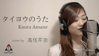 タイヨウのうた  Kaoru Amane【映画 タイヨウのうた 主題歌】 [upl. by Cornia]