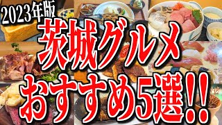 【2023年版】隠れた名店や個性豊かなお店まで！茨城グルメまとめ5選！ [upl. by Yeliab152]