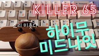 키보드 이름이 살인자🔪 킬러65 키보드 빌드 및 하이무 미드나잇 타건 영상 [upl. by Savart]