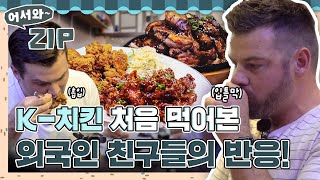 프라이드부터 훈제 바비큐치킨까지 외국인 친구들의 무아지경 K치킨 첫 먹방🍗 l 어서와ZIP l 어서와한국은처음이지 l MBCevery1 [upl. by Assetan]