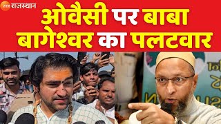 Asaduddin Owaisi Vs Baba Bageshwar  ओवैसी पर बाबा बागेश्वर का पलटवार  Owaisi Speech  Top News [upl. by Osnohpla]