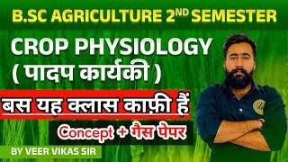 बस यह एक क्लॉस काफ़ी है  CROP PHYSIOLOGY BSC AGRICULTURE SECOND SEMESTER IMPORTANT QUESTIONS [upl. by Belshin]