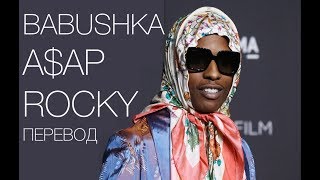 AAP Rocky  Babushka Перевод [upl. by Rizan]