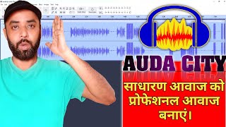 Turn your normal voice into a professional voice AudaCity Software सामान्य आवाज to प्रोफेशनल आवाज [upl. by Ariaj955]