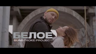 Sunstroke Project  Белое Official Video музыка 2021 новинки [upl. by Peoples]