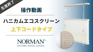 NORMAN® ハニカムエコスクリーン  上下コードタイプ 操作動画 （生産終了） [upl. by Baten452]