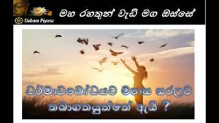 ධර්මාවබෝධයට මනස සරලව තබාගතයුත්තේ ඇයිMaha Rahathun Wadi Osse [upl. by Aldora]