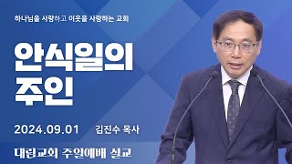 quot안식일의 주인quot 마 1218 20240901일 대림교회 주일예배 김진수 목사 설교 [upl. by Dicky]