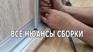 Сборка шкафа купе со всеми нюансами How to assemble a closet [upl. by Adnylam]