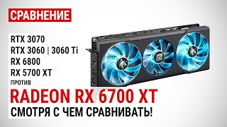 Radeon RX 6700 XT против RTX 3070 RTX 3060 RTX 3060 Ti RX 6800 и RX 5700 XT [upl. by Honeywell]