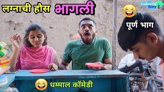 लग्नाची हौस भागली 😂 Marriage fever  Husband Wife Marathi Comedy Video  Funny Vadivarchi Story [upl. by Tempest802]