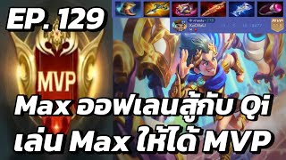 RoV  MVP Xล่OIIสU EP129 Max ออฟเลนสู้กับ Qi เล่น Max ให้ได้ MVP [upl. by Aihsital8]