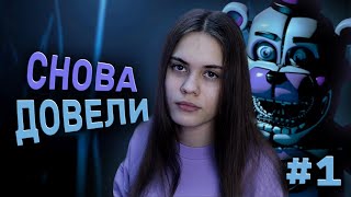 ЗЛОСТЬ И СЛЕЗЫ  FNAF 5 Sister Location 1 [upl. by Avin416]