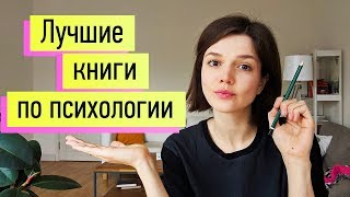 15 лучших книг по психологии и психотерапии [upl. by Gresham929]