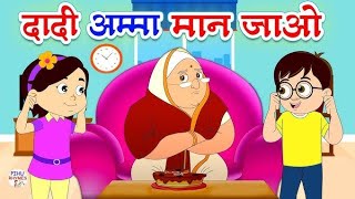 Dadi Amma Dadi Amma ll Maan Jao ll Meri piyari Dadi Maan Jao ll Kids Rhymes and song144 [upl. by Converse371]