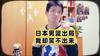 奥运会日本男篮遭横扫出局，可我们连输球的机会都没有 [upl. by Tiraj]