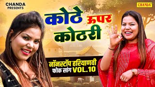 कोठे ऊपर कोठरी  Kothe Upar Kothri  Nonstop Haryanvi Folk Song Vol 10  Haryanvi Lokgeet Chanda [upl. by Llerud]