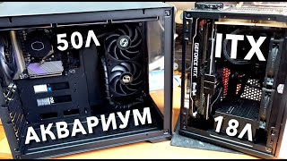 Аквариум Ardor C305 VS Coolermaster NR200p ITX корпус против ATX [upl. by Atterys]