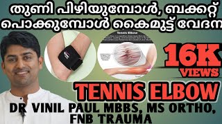 E2 കൈമുട്ടു വേദന മരുന്നില്ലാതെ മാറ്റാം  TENNIS ELBOW PAIN MALAYALAM  DR VINIL PAUL MS ORTHO FNB [upl. by Llezo720]