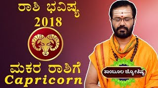 MAKARA RASHI 2018  Rashi Bhavishya 2018  Thambula Jyothishya  Ravi Shanker Guruji [upl. by Saisoj]